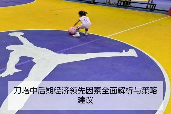 刀塔中后期经济领先因素全面解析与策略建议