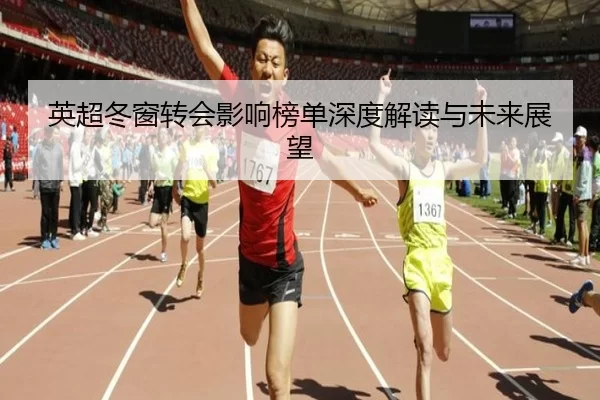 英超冬窗转会影响榜单深度解读与未来展望